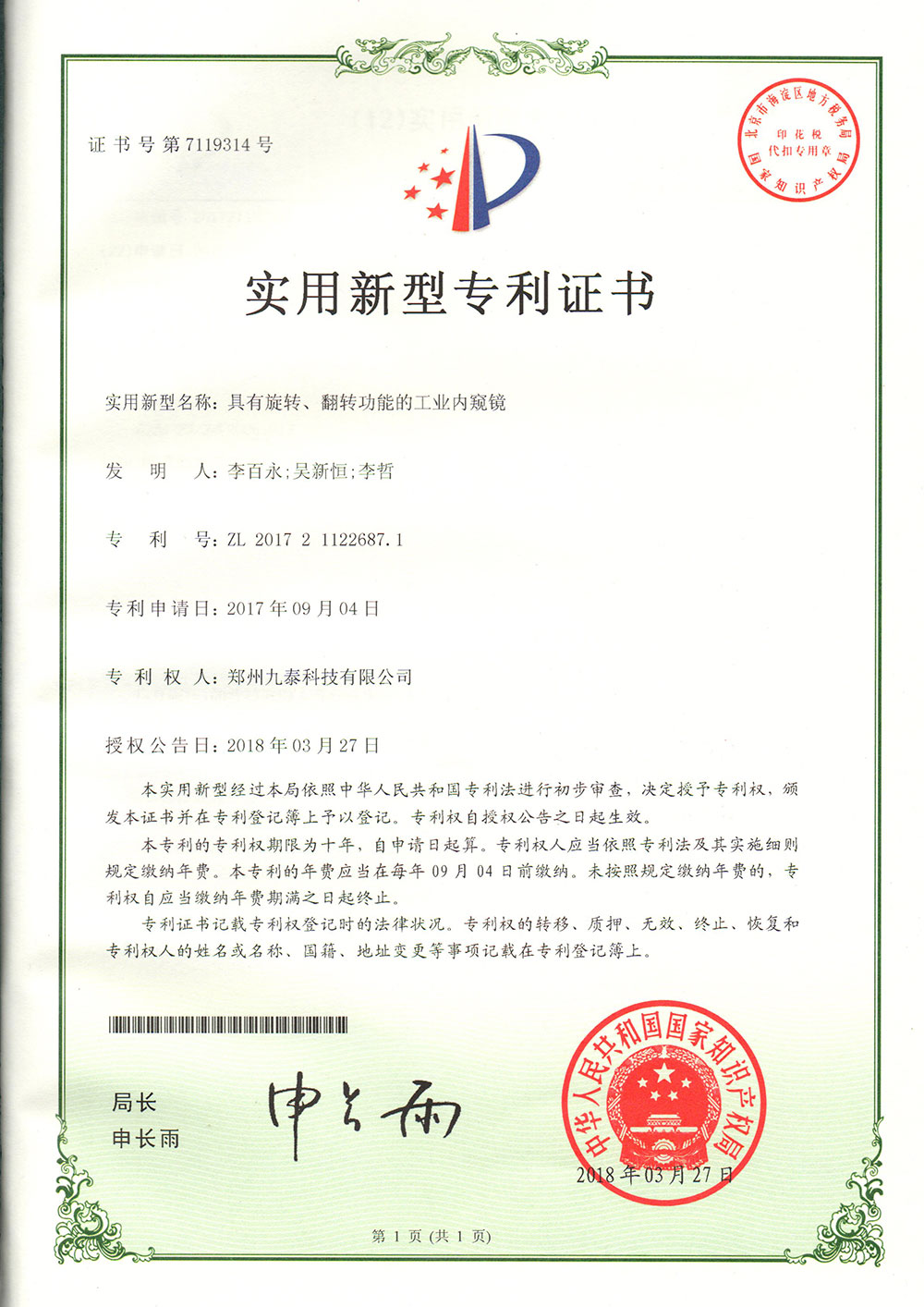 具有旋轉、翻轉功能的工業內窺鏡-實用新型專利證書